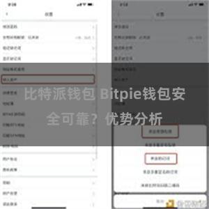 比特派钱包 Bitpie钱包安全可靠？优势分析