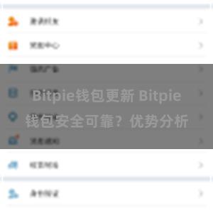 Bitpie钱包更新 Bitpie钱包安全可靠？优势分析