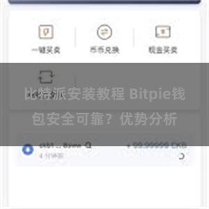 比特派安装教程 Bitpie钱包安全可靠？优势分析