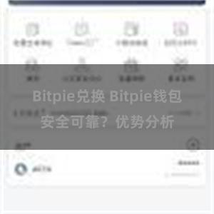 Bitpie兑换 Bitpie钱包安全可靠？优势分析