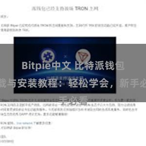 Bitpie中文 比特派钱包下载与安装教程：轻松学会，新手必看