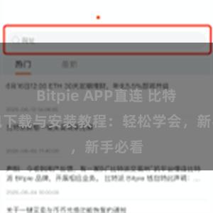 Bitpie APP直连 比特派钱包下载与安装教程：轻松学会，新手必看