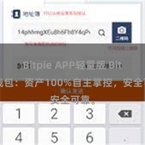 Bitpie APP轻量版 Bitpie钱包：资产100%自主掌控，安全可靠。