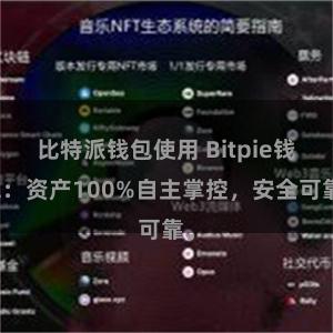 比特派钱包使用 Bitpie钱包：资产100%自主掌控，安全可靠。