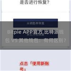 Bitpie APP官方 比特派钱包 VS 其他钱包：有何区别？