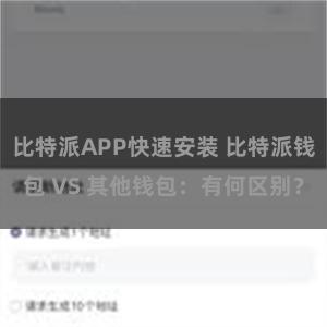 比特派APP快速安装 比特派钱包 VS 其他钱包：有何区别？