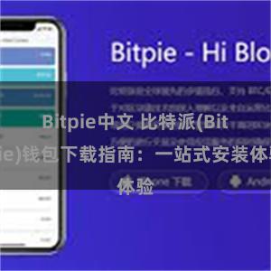 Bitpie中文 比特派(Bitpie)钱包下载指南：一站式安装体验