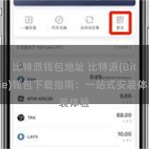 比特派钱包地址 比特派(Bitpie)钱包下载指南：一站式安装体验