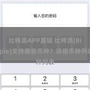 比特派APP直链 比特派(Bitpie)支持哪些币种？详细币种列表