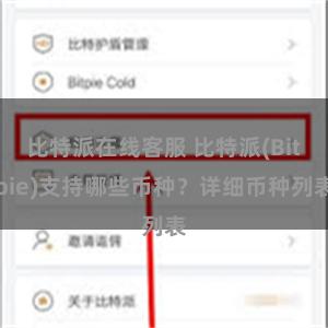 比特派在线客服 比特派(Bitpie)支持哪些币种？详细币种列表