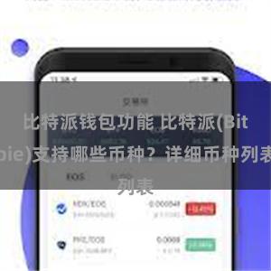 比特派钱包功能 比特派(Bitpie)支持哪些币种？详细币种列表