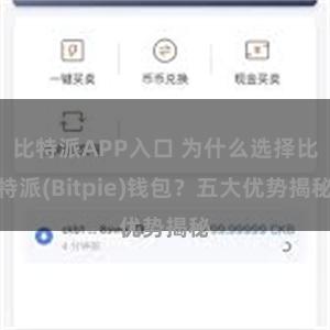 比特派APP入口 为什么选择比特派(Bitpie)钱包？五大优势揭秘