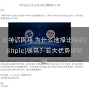 比特派网络 为什么选择比特派(Bitpie)钱包？五大优势揭秘