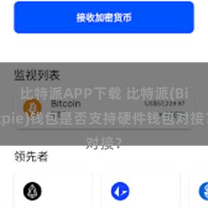 比特派APP下载 比特派(Bitpie)钱包是否支持硬件钱包对接？