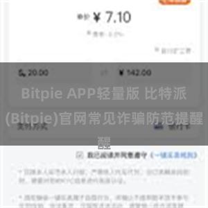 Bitpie APP轻量版 比特派(Bitpie)官网常见诈骗防范提醒