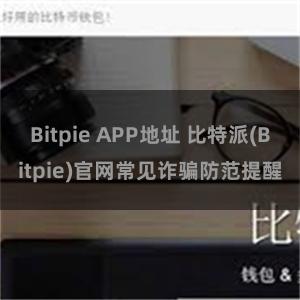 Bitpie APP地址 比特派(Bitpie)官网常见诈骗防范提醒