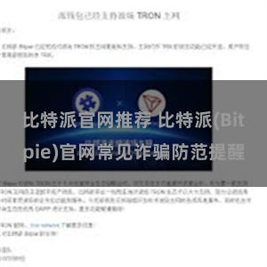 比特派官网推荐 比特派(Bitpie)官网常见诈骗防范提醒