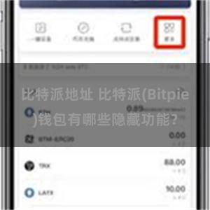 比特派地址 比特派(Bitpie)钱包有哪些隐藏功能？