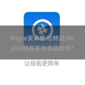 Bitpie安卓版 比特派(Bitpie)钱包安全性能如何？