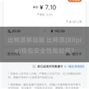 比特派移动版 比特派(Bitpie)钱包安全性能如何？