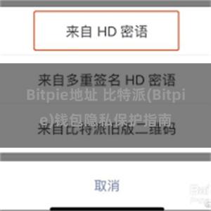 Bitpie地址 比特派(Bitpie)钱包隐私保护指南