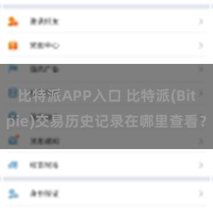 比特派APP入口 比特派(Bitpie)交易历史记录在哪里查看？