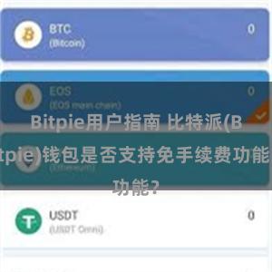 Bitpie用户指南 比特派(Bitpie)钱包是否支持免手续费功能？