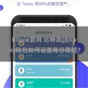 Bitpie官网 比特派(Bitpie)钱包如何设置每日限额？