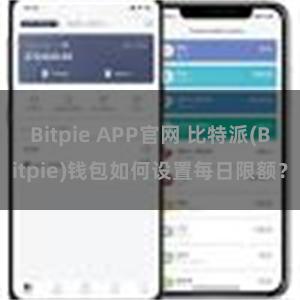 Bitpie APP官网 比特派(Bitpie)钱包如何设置每日限额？