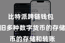 比特派跨链钱包  不仅复旧多种数字货币的存储和转账