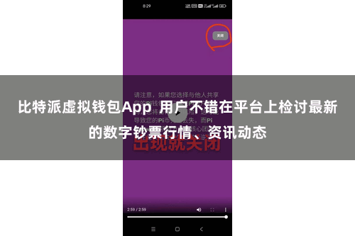 比特派虚拟钱包App  用户不错在平台上检讨最新的数字钞票行情、资讯动态