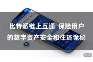 比特派链上互通  保险用户的数字资产安全和往还诡秘