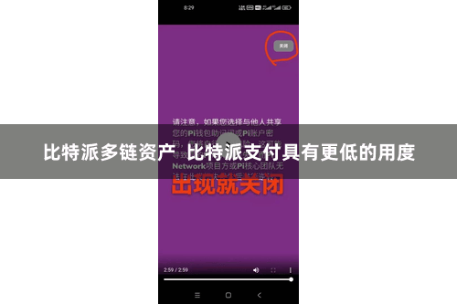 比特派多链资产  比特派支付具有更低的用度