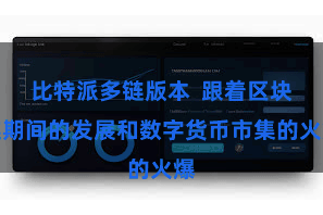 比特派多链版本  跟着区块链期间的发展和数字货币市集的火爆