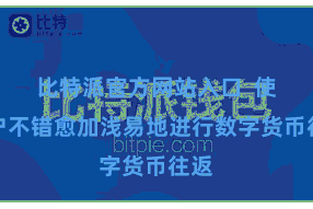 比特派官方网站入口  使用户不错愈加浅易地进行数字货币往返