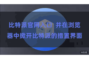 比特派官网入口  并在浏览器中掀开比特派的措置界面