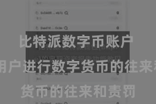 比特派数字币账户  便捷用户进行数字货币的往来和责罚