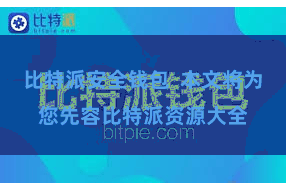 比特派安全钱包  本文将为您先容比特派资源大全