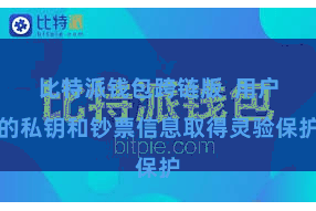 比特派钱包跨链版  用户的私钥和钞票信息取得灵验保护