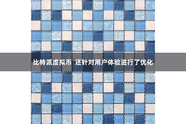 比特派虚拟币  还针对用户体验进行了优化