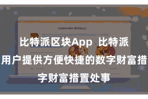 比特派区块App  比特派皆能为用户提供方便快捷的数字财富措置处事