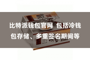 比特派钱包官网  包括冷钱包存储、多重签名期间等