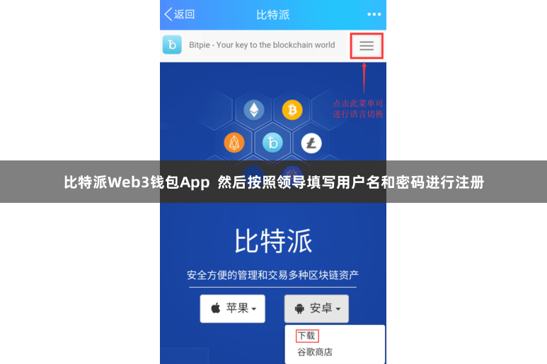 比特派Web3钱包App  然后按照领导填写用户名和密码进行注册