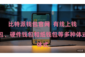 比特派钱包官网  有线上钱包、硬件钱包和纸钱包等多种体式