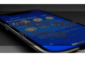 比特派钱包迁移  按照领导输入个东谈主信息