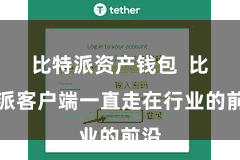 比特派资产钱包  比特派客户端一直走在行业的前沿
