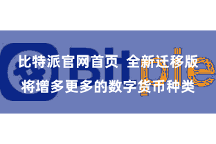 比特派官网首页  全新迁移版将增多更多的数字货币种类