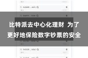比特派去中心化理财  为了更好地保险数字钞票的安全