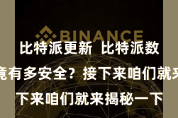 比特派更新  比特派数字钱包究竟有多安全？接下来咱们就来揭秘一下