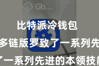 比特派冷钱包  比特派多链版罗致了一系列先进的本领技能